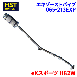 ekスポーツ H82W H82W ミツビシ HST エキゾーストパイプ 065-213EXP 本体オールステンレス 車検対応 純正同等