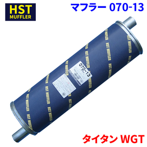  Titan WGT Mazda HST muffler 070-13 соответствующий требованиям техосмотра оригинальный такой же и т.п. 