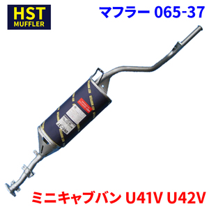 ミニキャブバン U41V U42V ミツビシ HST マフラー 065-37 本体オールステンレス 車検対応 純正同等