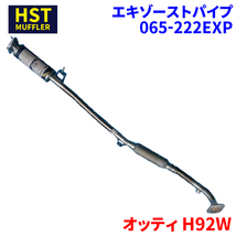 オッティ H92W ニッサン HST エキゾーストパイプ 065-222EXP 本体オールステンレス 車検対応 純正同等_画像1