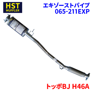 トッポBJ H46A ミツビシ HST エキゾーストパイプ 065-211EXP パイプステンレス 車検対応 純正同等