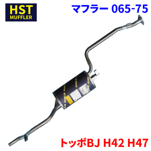 トッポBJ H42 H47 ミツビシ HST マフラー 065-75 パイプステンレス 車検対応 純正同等