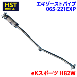 eKスポーツ H82W ミツビシ HST エキゾーストパイプ 065-221EXP 本体オールステンレス 車検対応 純正同等