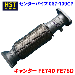 キャンター FE74D FE78D ミツビシふそう HST センターパイプ 067-109CP パイプステンレス 車検対応 純正同等