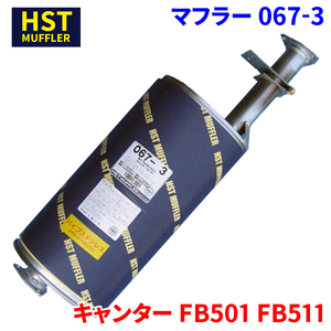 キャンター FB501 FB511 ミツビシふそう HST マフラー 067-3 パイプステンレス 車検対応 純正同等
