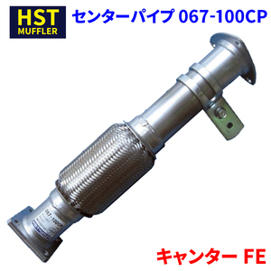  Canter FE Мицубиси Fuso HST центральная труба 067-100CP труба нержавеющая сталь соответствующий требованиям техосмотра оригинальный такой же и т.п. 