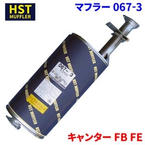 キャンター FB FE ミツビシふそう HST マフラー 067-3 パイプステンレス 車検対応 純正同等