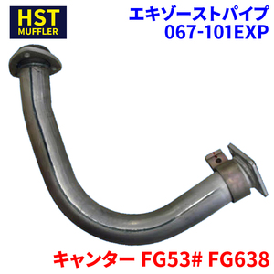  Canter FG53# FG638 Мицубиси Fuso HST выхлопная труба 067-101EXP труба нержавеющая сталь соответствующий требованиям техосмотра оригинальный такой же и т.п. 