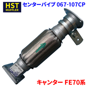 キャンター FE70系 ミツビシふそう HST センターパイプ 067-107CP パイプステンレス 車検対応 純正同等