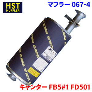 キャンター FB5#1 FD501 ミツビシふそう HST マフラー 067-4 パイプステンレス 車検対応 純正同等