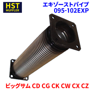 ビッグサム CD CG CK CW CX CZ ニッサンUD HST エキゾーストパイプ 095-102EXP 車検対応 純正同等