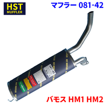 バモス HM1 HM2 ホンダ HST マフラー 081-42 本体オールステンレス 車検対応 純正同等_画像1