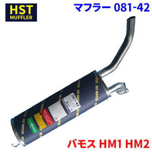 バモス HM1 HM2 ホンダ HST マフラー 081-42 本体オールステンレス 車検対応 純正同等