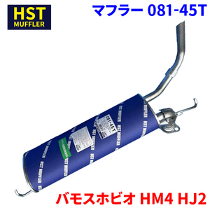 バモスホビオ HM4 HJ2 ホンダ HST マフラー 081-45T 本体オールステンレス 車検対応 純正同等