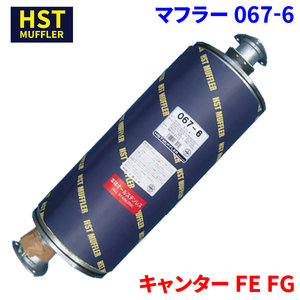 キャンター FE FG ミツビシふそう HST マフラー 067-6 本体オールステンレス 車検対応 純正同等