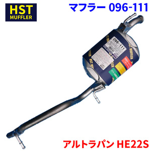 アルトラパン HE22S スズキ HST マフラー 096-111 本体オールステンレス 車検対応 純正同等