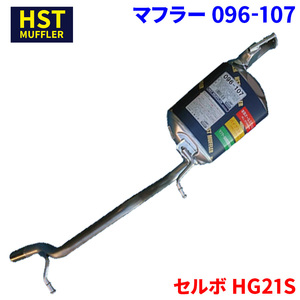 セルボ HG21S スズキ HST マフラー 096-107 本体オールステンレス 車検対応 純正同等