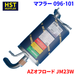 AZオフロード JM23W マツダ HST マフラー 096-101 本体オールステンレス 車検対応 純正同等