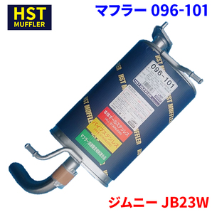 ジムニー JB23W スズキ HST マフラー 096-101 本体オールステンレス 車検対応 純正同等の画像1