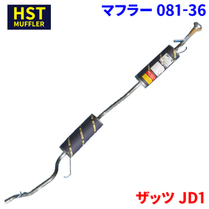 ザッツ JD1 ホンダ HST マフラー 081-36 本体オールステンレス 車検対応 純正同等