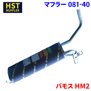 バモス HM2 ホンダ HST マフラー 081-40 本体オールステンレス 車検対応 純正同等