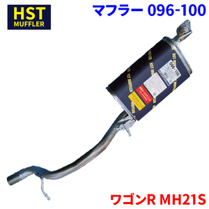 ワゴンR MH21S スズキ HST マフラー 096-100 本体オールステンレス 車検対応 純正同等