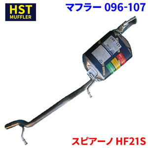 スピアーノ HF21S マツダ HST マフラー 096-107 本体オールステンレス 車検対応 純正同等