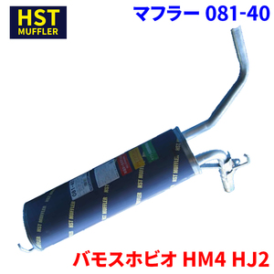 バモスホビオ HM4 HJ2 ホンダ HST マフラー 081-40 本体オールステンレス 車検対応 純正同等