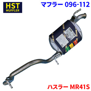ハスラー MR41S スズキ HST マフラー 096-112 本体オールステンレス 車検対応 純正同等