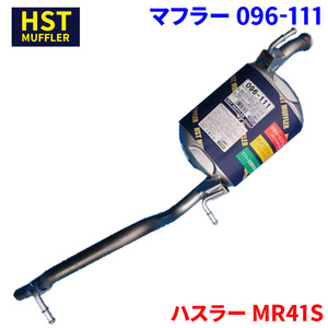 ハスラー MR41S スズキ HST マフラー 096-111 本体オールステンレス 車検対応 純正同等