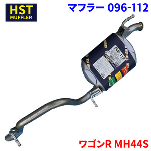 ワゴンR MH44S スズキ HST マフラー 096-112 本体オールステンレス 車検対応 純正同等