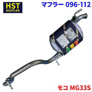 モコ MG33S ニッサン HST マフラー 096-112 本体オールステンレス 車検対応 純正同等