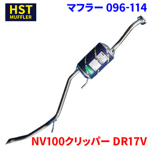 NV100クリッパー DR17V ニッサン HST マフラー 096-114 本体オールステンレス 車検対応 純正同等
