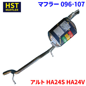 アルト HA24S HA24V スズキ HST マフラー 096-107 本体オールステンレス 車検対応 純正同等