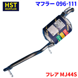 フレア MJ44S マツダ HST マフラー 096-111 本体オールステンレス 車検対応 純正同等