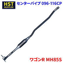 ワゴンR MH85S スズキ HST センターパイプ 096-116CP 本体オールステンレス パイプステンレス 車検対応 純正同等 騒音規制適合品_画像1