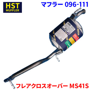 フレアクロスオーバー MS41S マツダ HST マフラー 096-111 本体オールステンレス 車検対応 純正同等