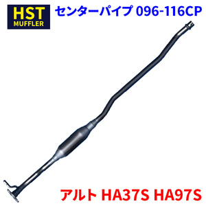 アルト HA37S HA97S スズキ HST センターパイプ 096-116CP 本体オールステンレス パイプステンレス 車検対応 純正同等 騒音規制適合品