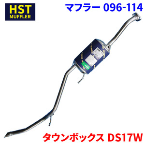 タウンボックス DS17W ミツビシ HST マフラー 096-114 本体オールステンレス 車検対応 純正同等