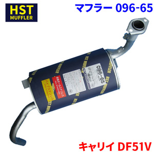 キャリイ DF51V スズキ HST マフラー 096-65 本体オールステンレス 車検対応 純正同等