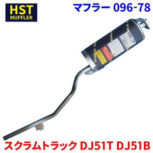 スクラムトラック DJ51T DJ51B マツダ HST マフラー 096-78 本体オールステンレス 車検対応 純正同等