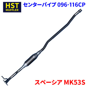 スペーシア MK53S スズキ HST センターパイプ 096-116CP 本体オールステンレス パイプステンレス 車検対応 純正同等 騒音規制適合品