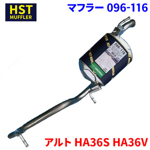 アルト HA36S HA36V スズキ HST マフラー 096-116 本体オールステンレス 車検対応 純正同等