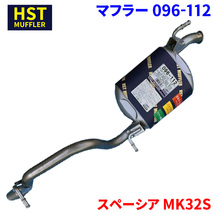 スペーシア MK32S スズキ HST マフラー 096-112 本体オールステンレス 車検対応 純正同等_画像1
