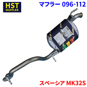スペーシア MK32S スズキ HST マフラー 096-112 本体オールステンレス 車検対応 純正同等