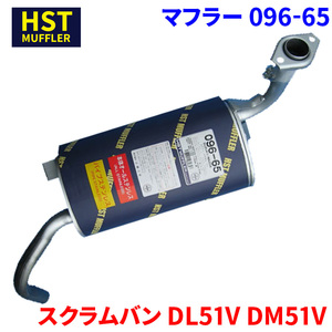 スクラムバン DL51V DM51V マツダ HST マフラー 096-65 本体オールステンレス 車検対応 純正同等