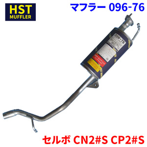 セルボ CN2#S CP2#S スズキ HST マフラー 096-76 本体オールステンレス 車検対応 純正同等