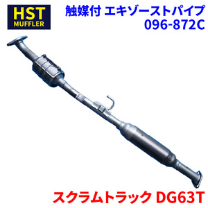 スクラムトラック DG63T マツダ HST 触媒付マフラー 096-872C パイプステンレス 車検対応 純正同等