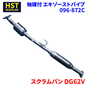 スクラムバン DG62V マツダ HST 触媒付マフラー 096-872C パイプステンレス 車検対応 純正同等