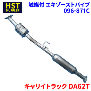 キャリイトラック DA62T スズキ HST 触媒付マフラー 096-871C パイプステンレス 車検対応 純正同等